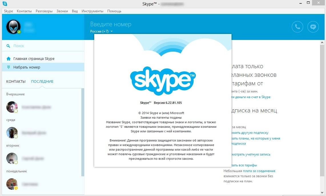 Активация Skype 6.22.81.105 Final