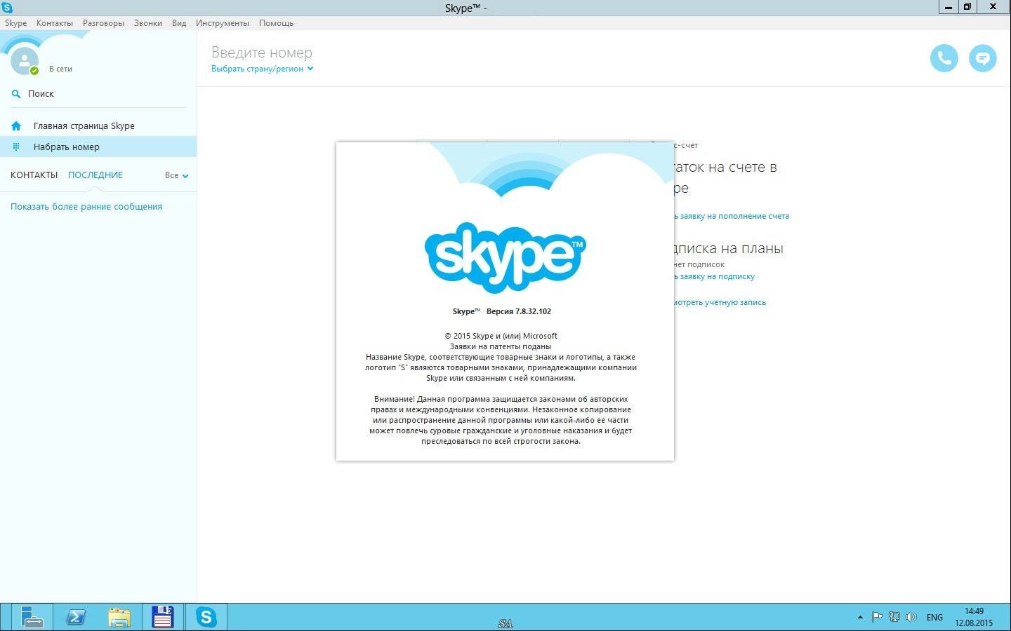 Активация Skype 7.8.32.102 Business Edition