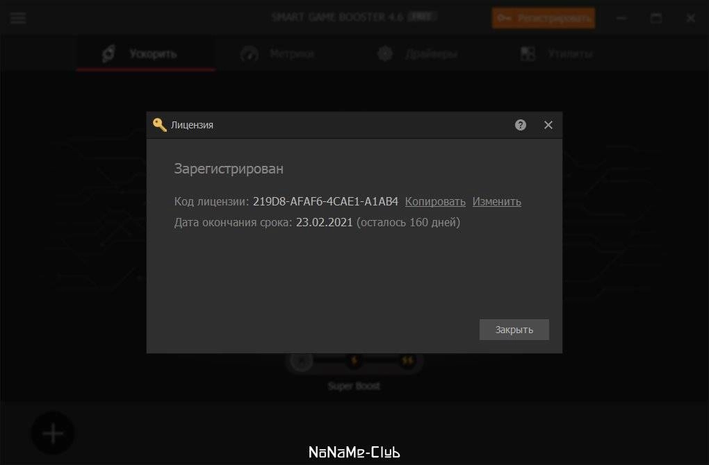 Активация Smart Game Booster Pro 4.6.0.4905