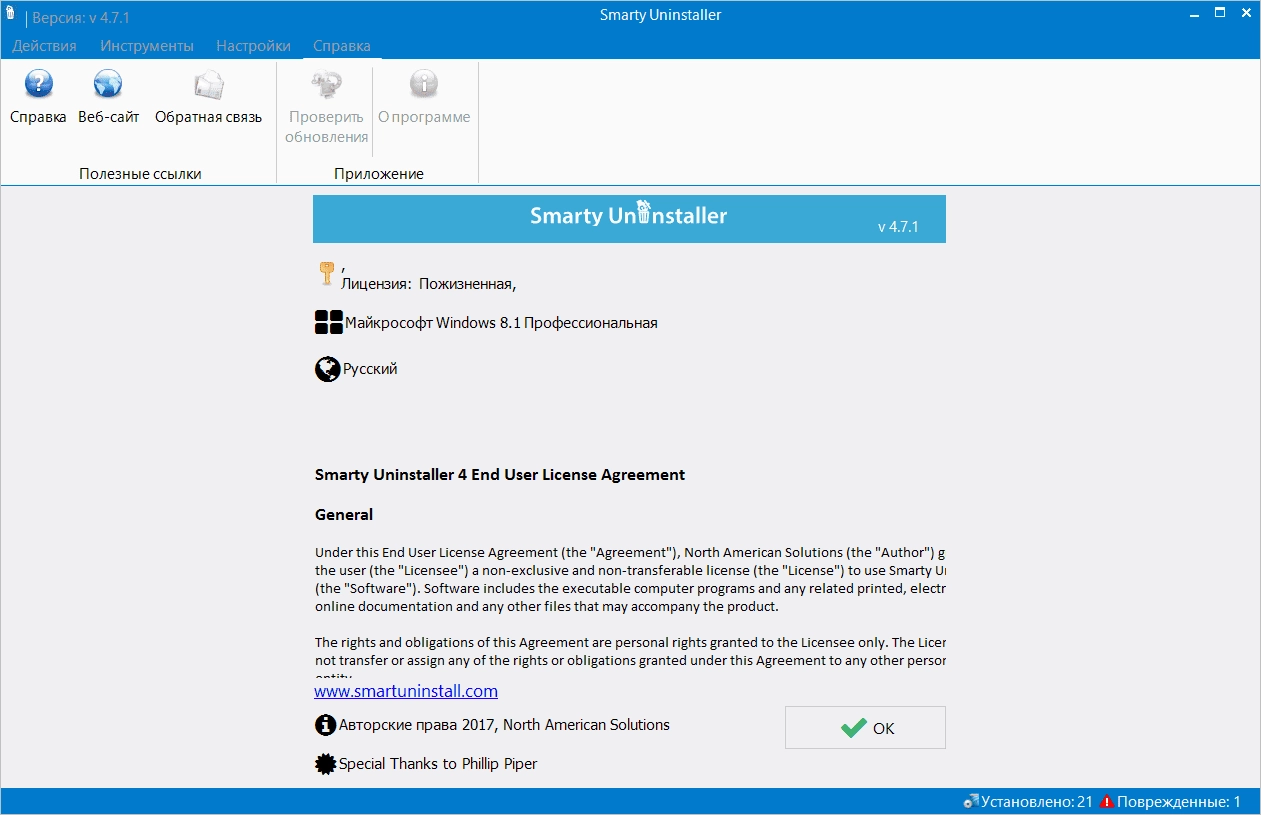Активация Smarty Uninstaller 4.7.1
