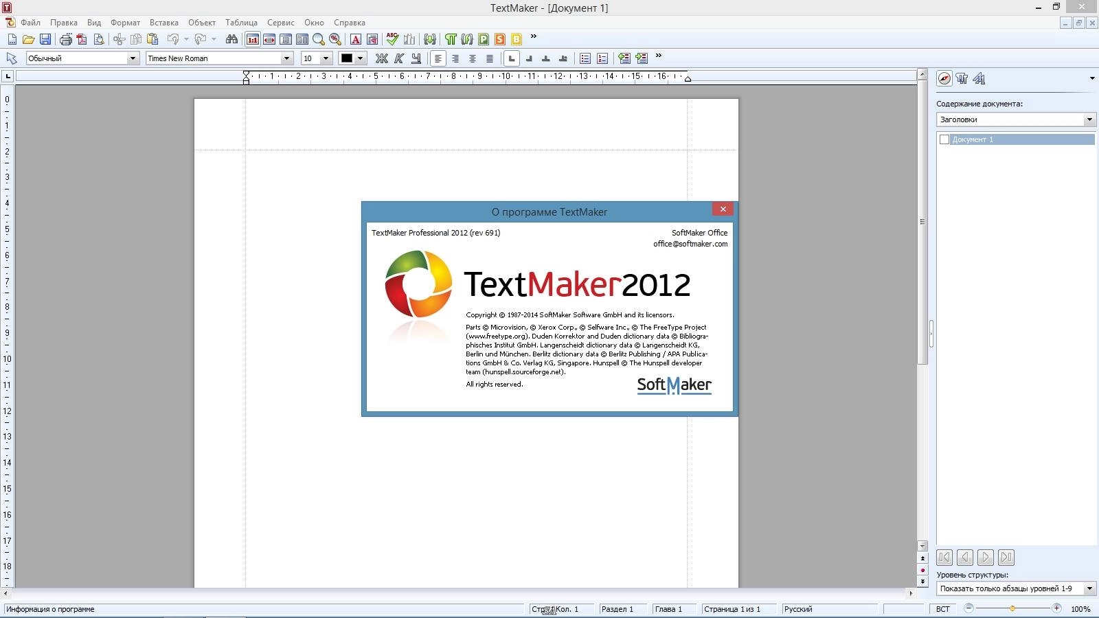 Активация SoftMaker Office Professional rev 691 RePack by KpoJIuK