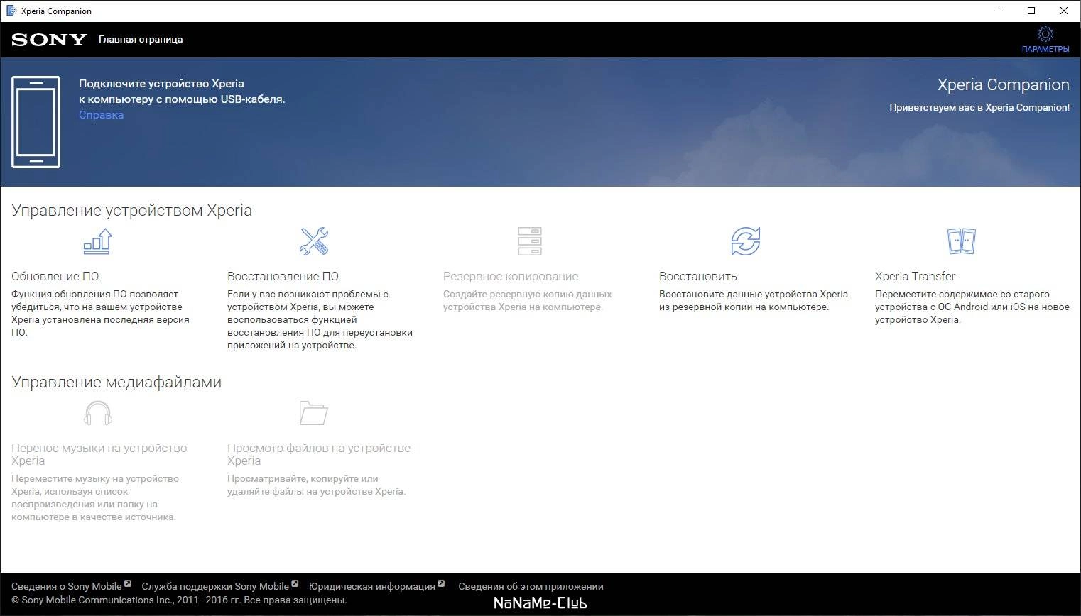 Активация Sony Xperia Companion 2.16.2.0