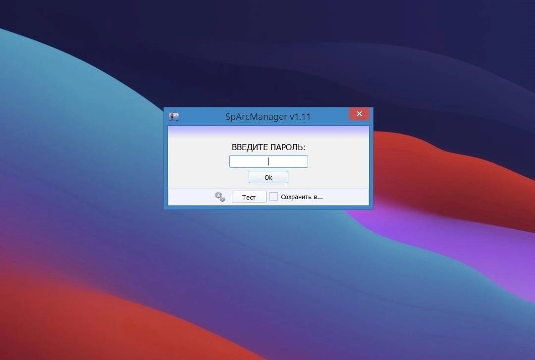 Активация SpArcManager 1.11