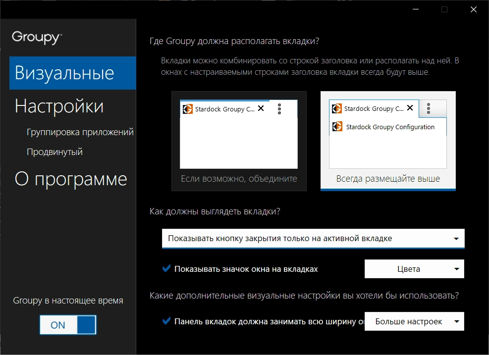 Активация Stardock Groupy 2.1 RePack by xetrin
