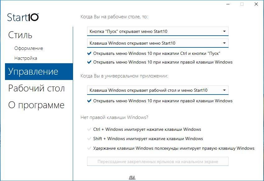 Активация Stardock Start10 1.0 RePack by PainteR