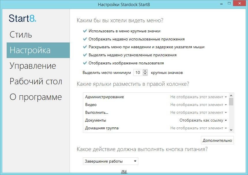Активация Stardock Start8 1.45 RePack by PainteR
