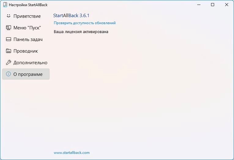 Активация StartAllBack 3.9.7 build 5266