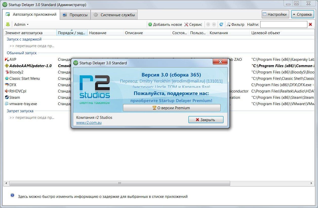 Активация Startup Delayer 3.0 Build 365 Standard