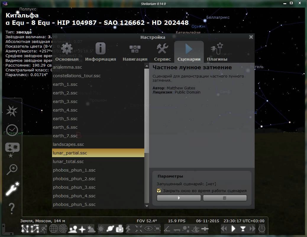 Активация Stellarium 0.14.0 Final