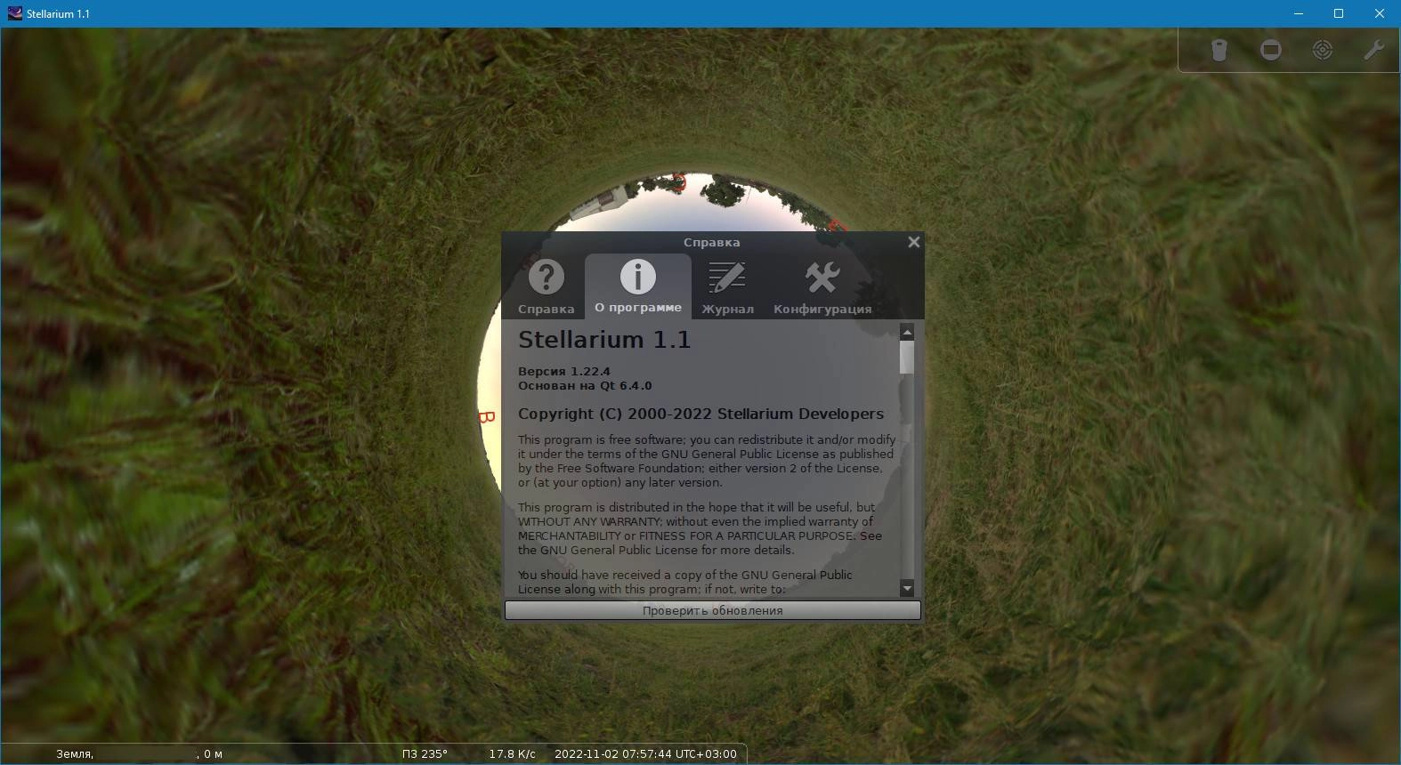 Активация Stellarium 1.2
