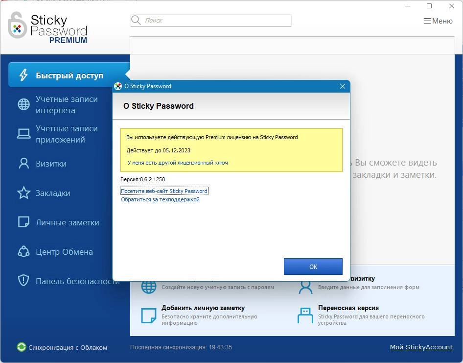 Активация Sticky Password Premium 8.6.2.1258