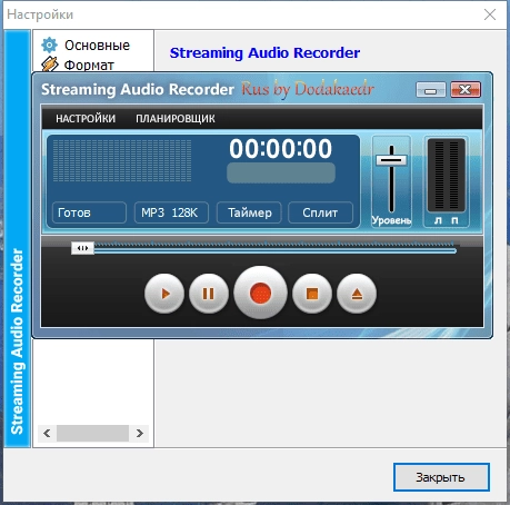 Активация Streaming Audio Recorder 3.3.0.0 RePack by Dodakaedr