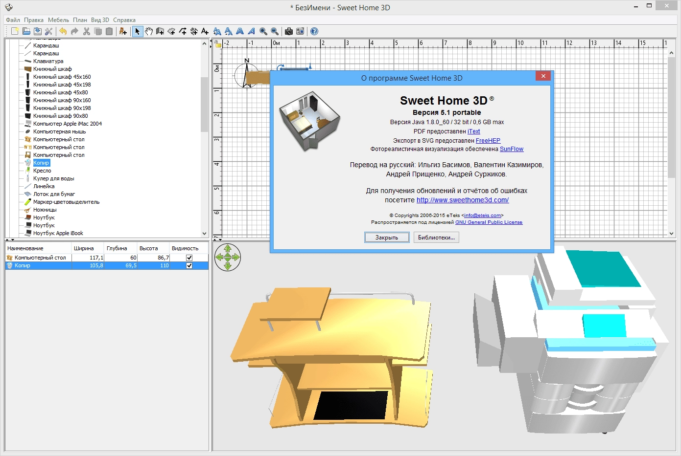 Активация Sweet Home 3D 5.1 + Portable