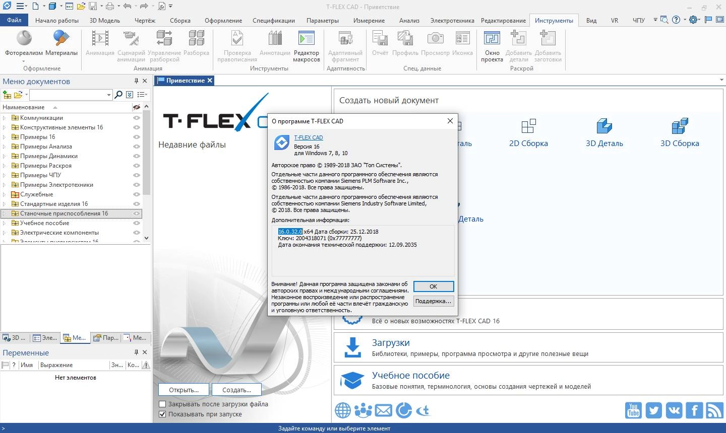Активация T-FLEX CAD 16.0.32.0