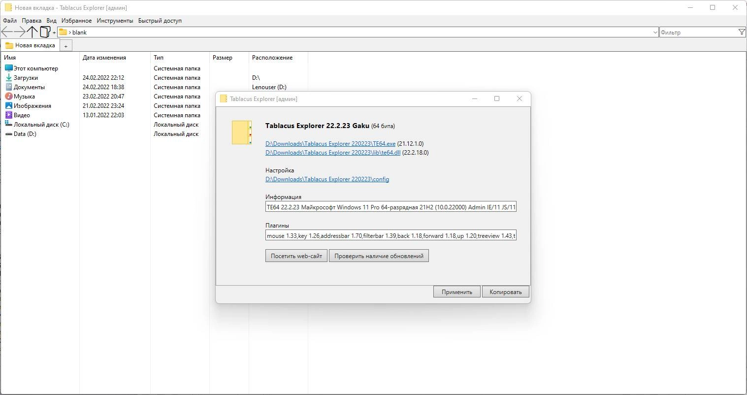 Активация Tablacus Explorer 25.4.14 Portable