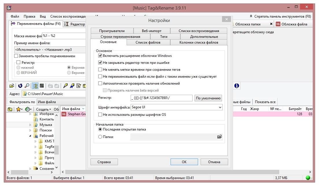 Активация Tag&Rename 3.9.11 Final RePack by Trovel