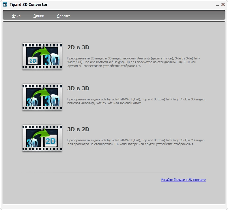 Активация Tipard 3D Converter 6.1.30 RePack by TryRooM