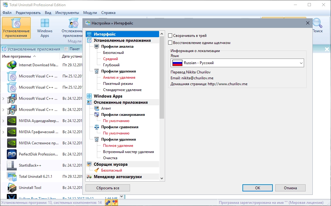 Активация Total Uninstall 6.22.0.500 Professional Edition