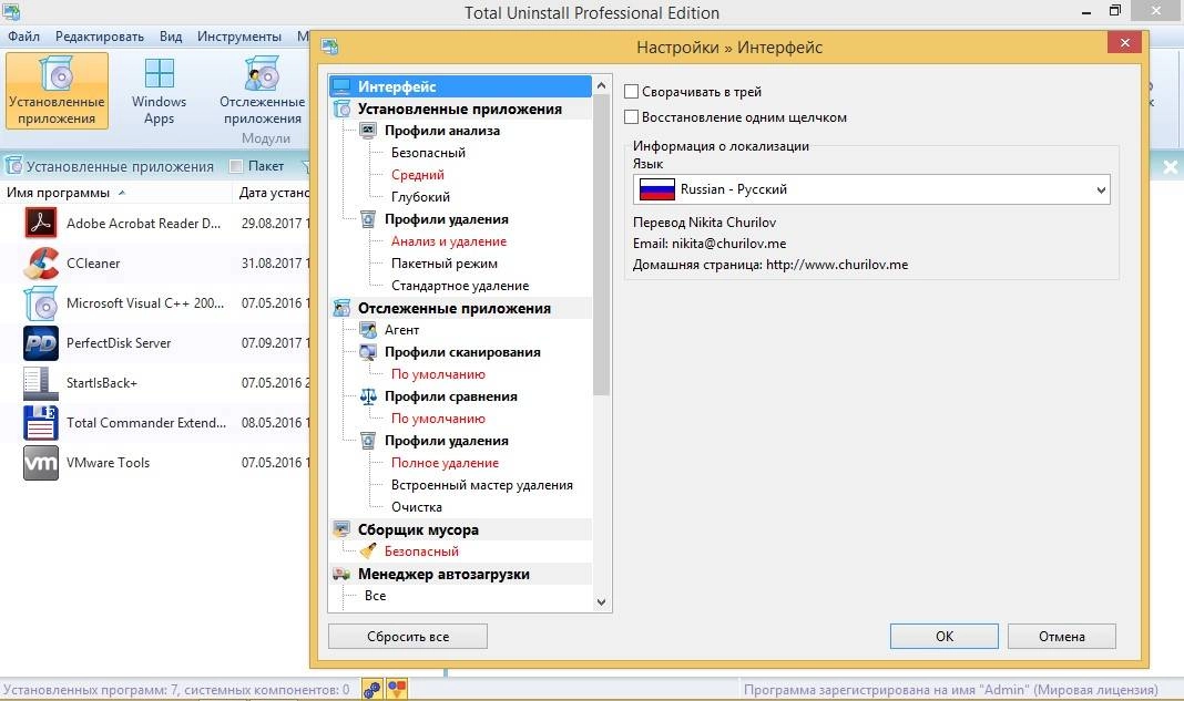 Активация Total Uninstall 7.6.1.677 Professional Edition RePack by KpoJIuK