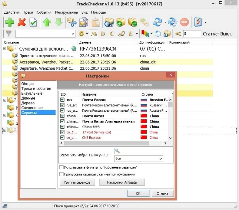 Активация TrackChecker 1.0.13.455 + Portable