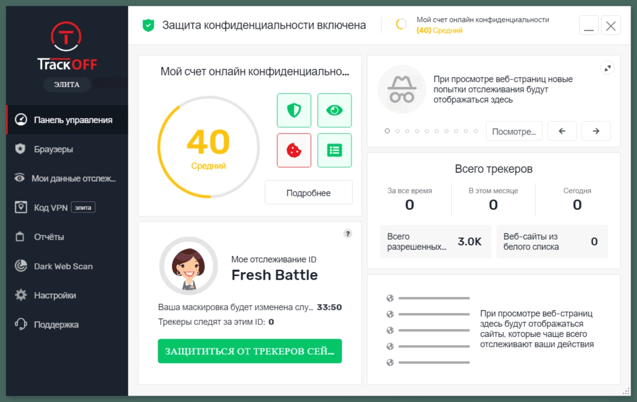 Активация TrackOFF Elite 5.2.0.26899