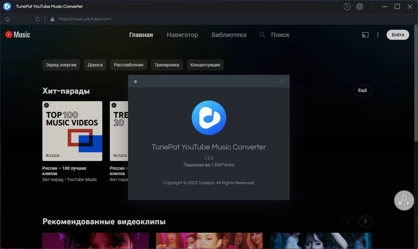 Активация TunePat YouTube Music Converter 1.2.5 by elchupacabra
