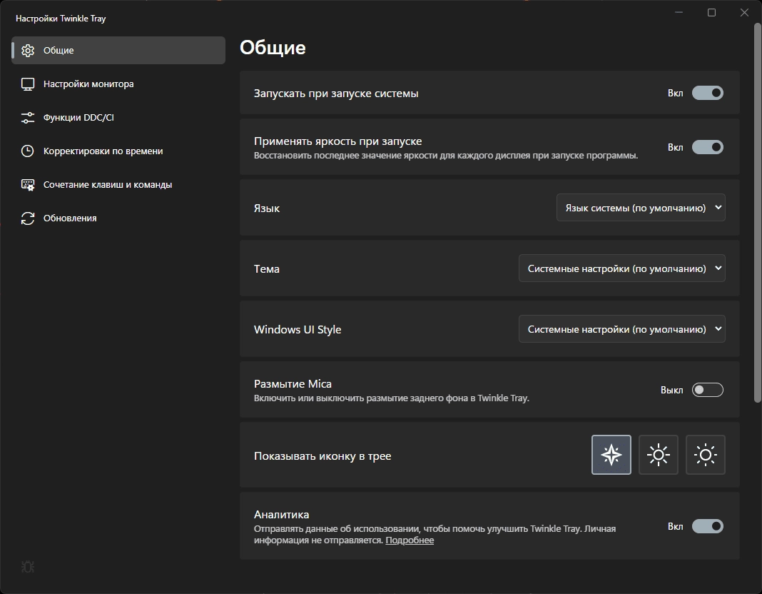 Активация Twinkle Tray 1.16.0 BETA4