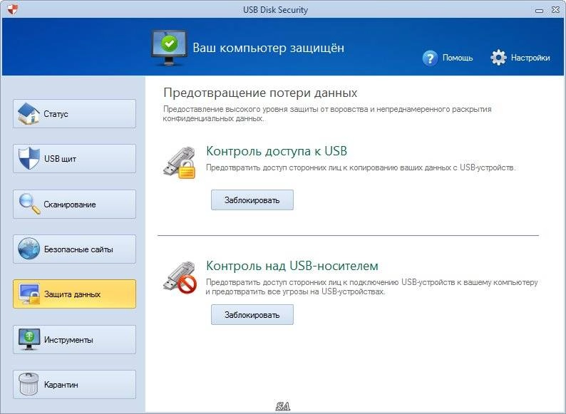 Активация USB Disk Security 6.4.0.200