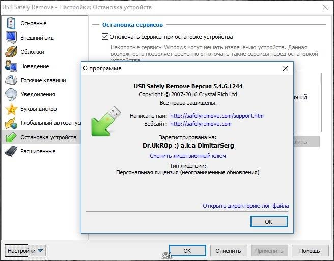 Активация USB Safely Remove 5.4.6.1244