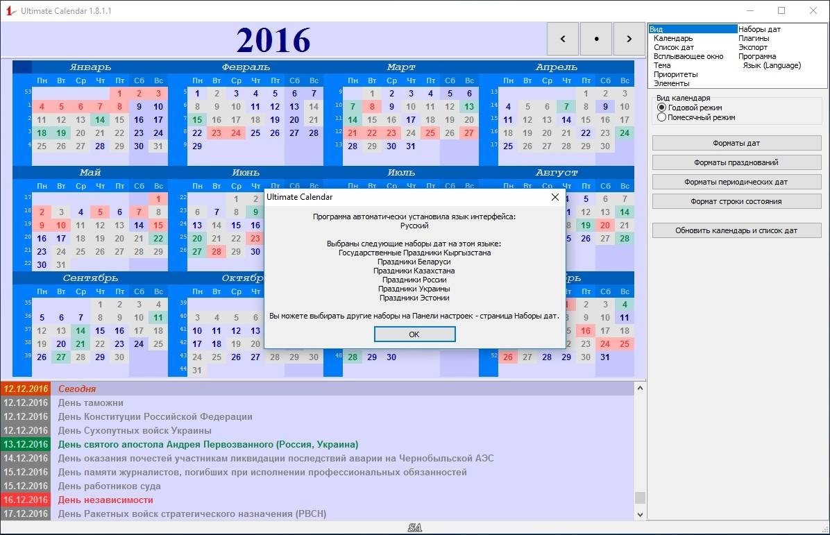 Активация Ultimate Calendar 1.8.1.1 Final + Portable