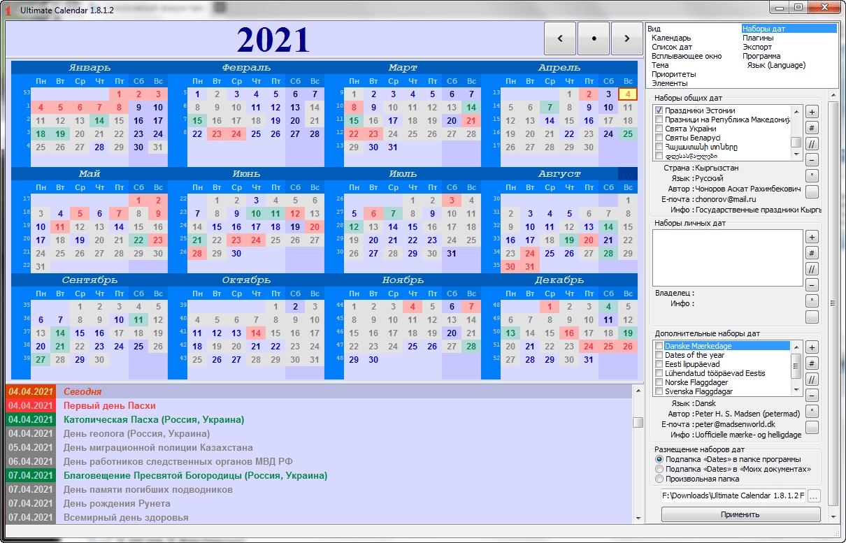 Активация Ultimate Calendar 1.8.1.2 Final + Portable