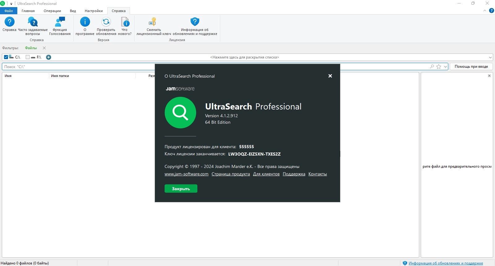 Активация UltraSearch Professional 4.6.4.1107