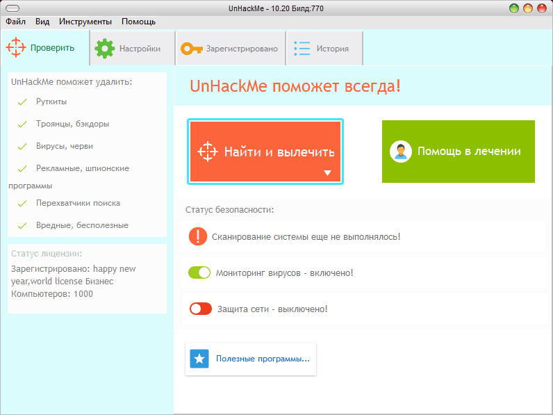 Активация UnHackMe 11.99 Build 999 RePack by elchupacabra
