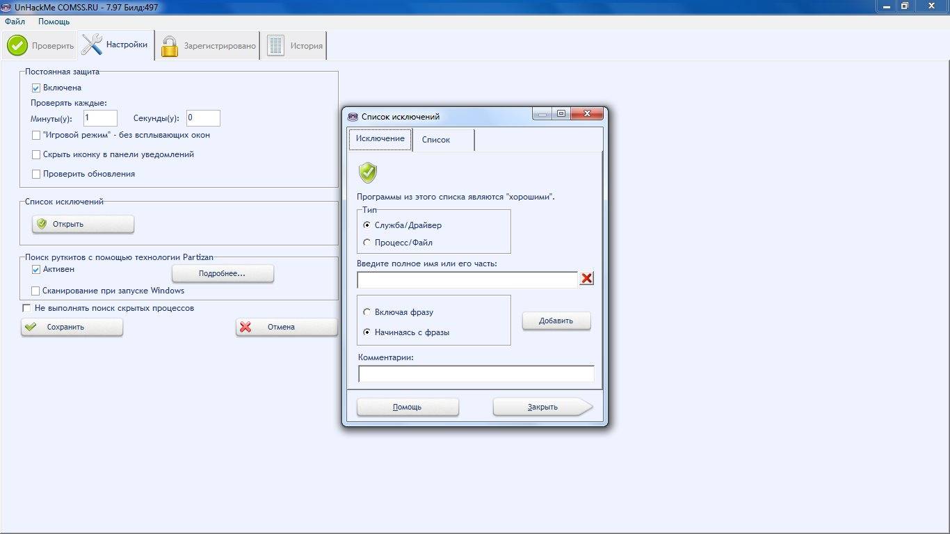 Активация UnHackMe 7.97 Build 497