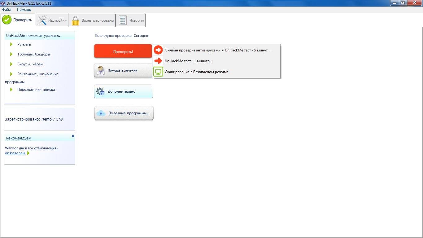 Активация UnHackMe 8.11 Build 511