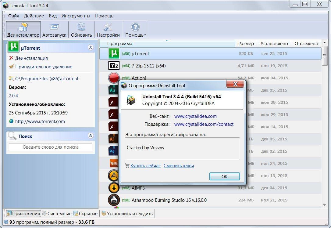 Активация Uninstall Tool 3.4.4 Build 5416 Final RePack by D!akov