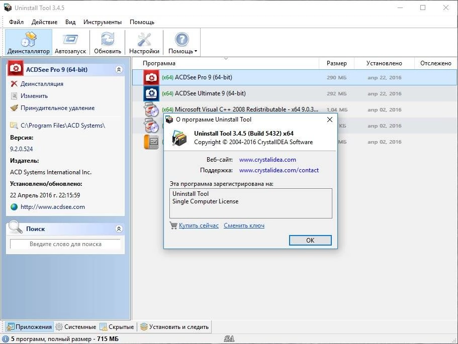Активация Uninstall Tool 3.4.5 Build 5432 Final RePack by KpoJIuK