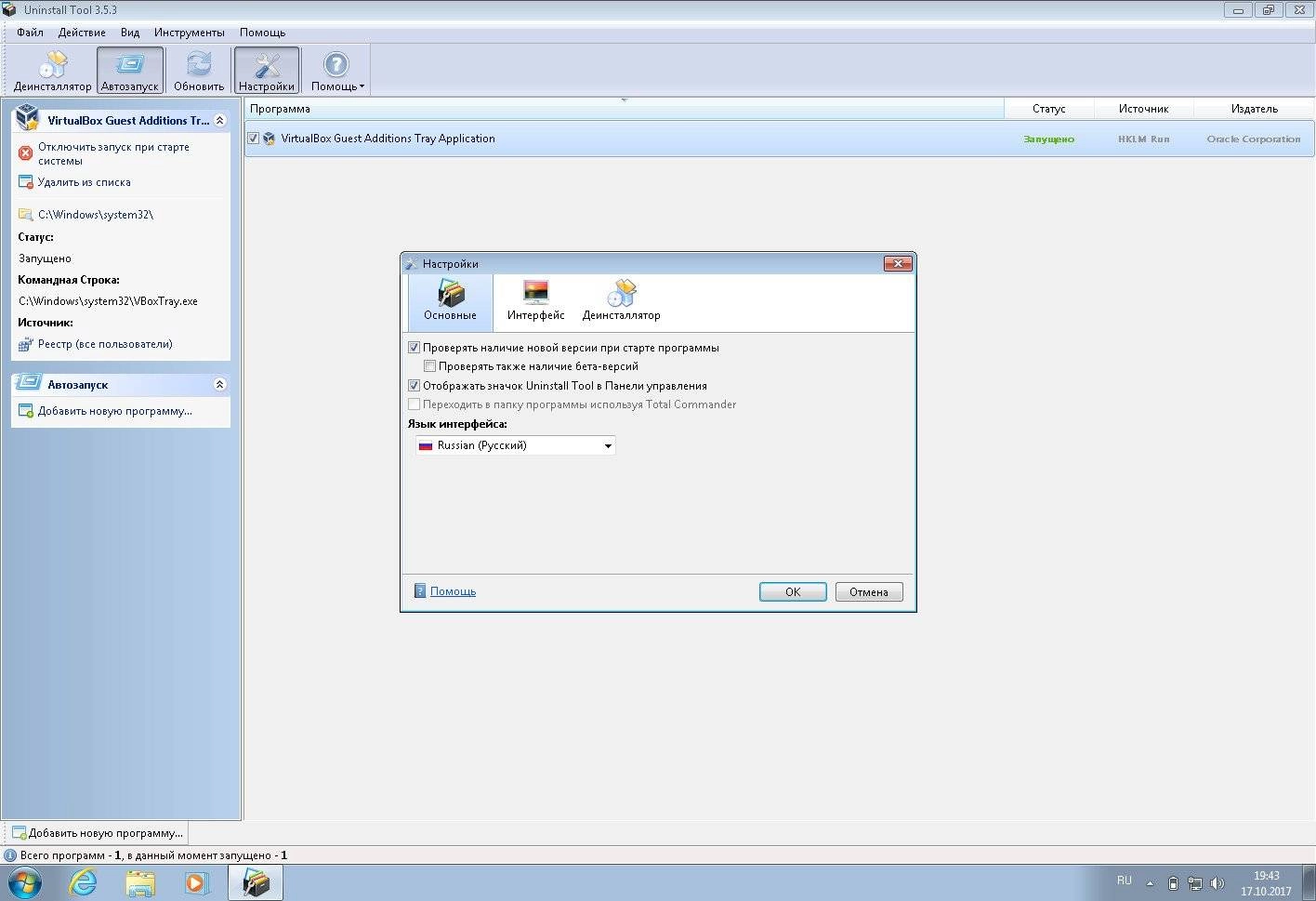 Активация Uninstall Tool 3.6.0 Build 5684 + Portable