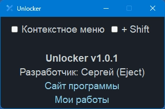 Активация Unlocker 1.0.2 Portable by Eject