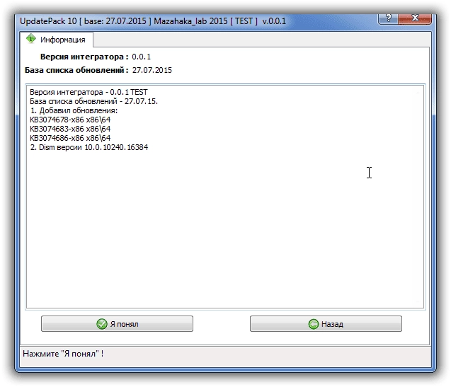 Активация UpdatePack 10 для интеграции обновлений в образ Windows 10 TEST v.0.0.1 by Mazahaka_lab
