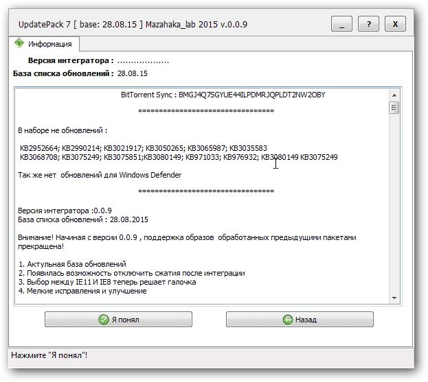Активация UpdatePack 7 для интеграции обновлений в образ Windows 7 SP1 0.0.9 by Mazahaka_lab