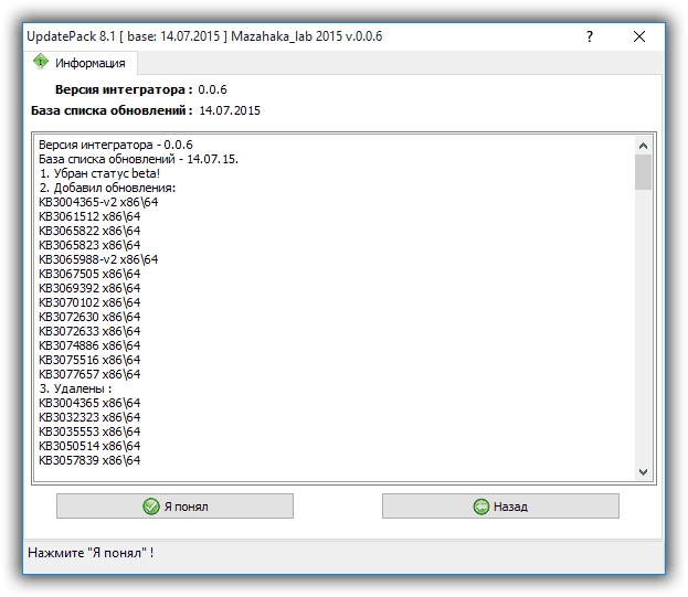 Активация UpdatePack8.1 для интеграции обновлений в образ Windows 8.1 0.06 by Mazahaka_lab