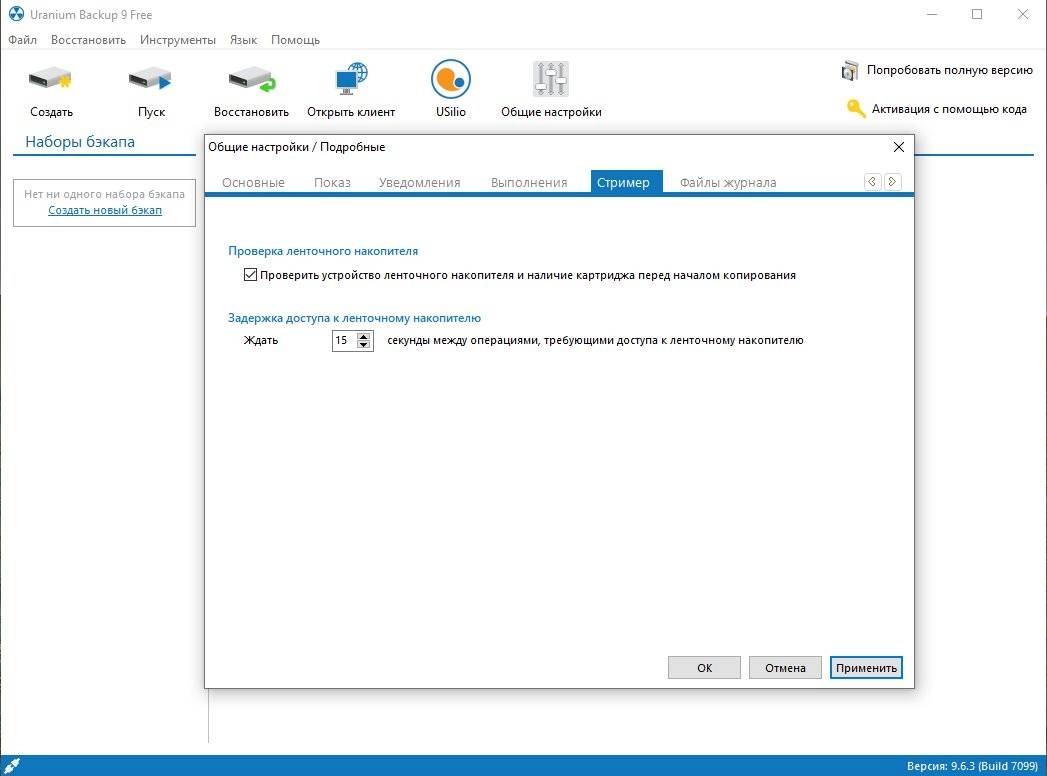 Активация Uranium Backup 9.9.0.7469
