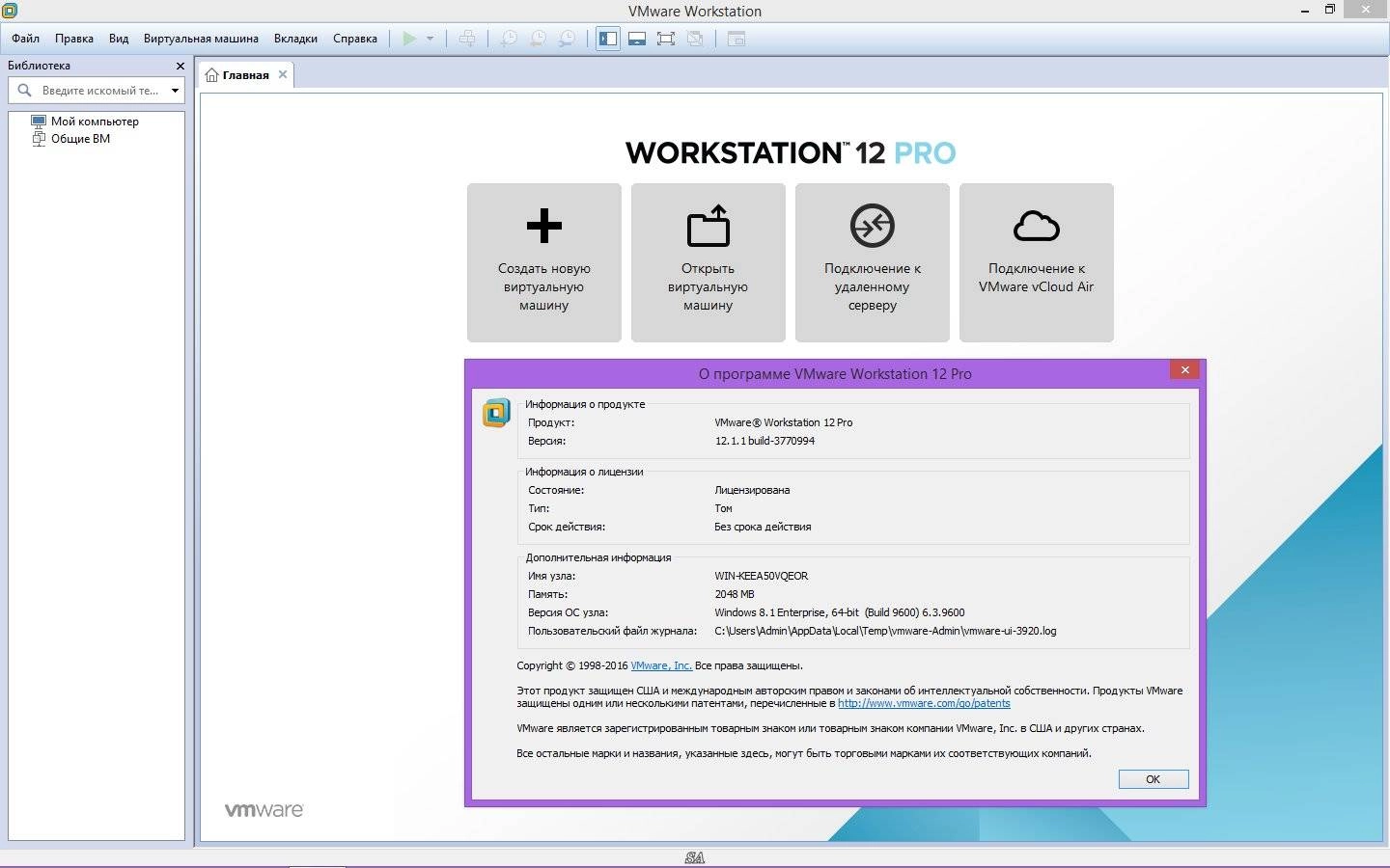 Активация VMware Workstation 12.1.1 build 3770994