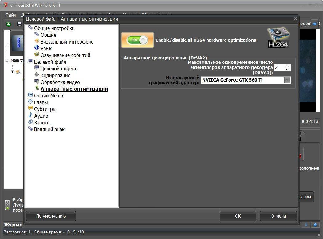 Активация VSO ConvertXtoDVD 6.0.0.54 RePack by elchupakabra