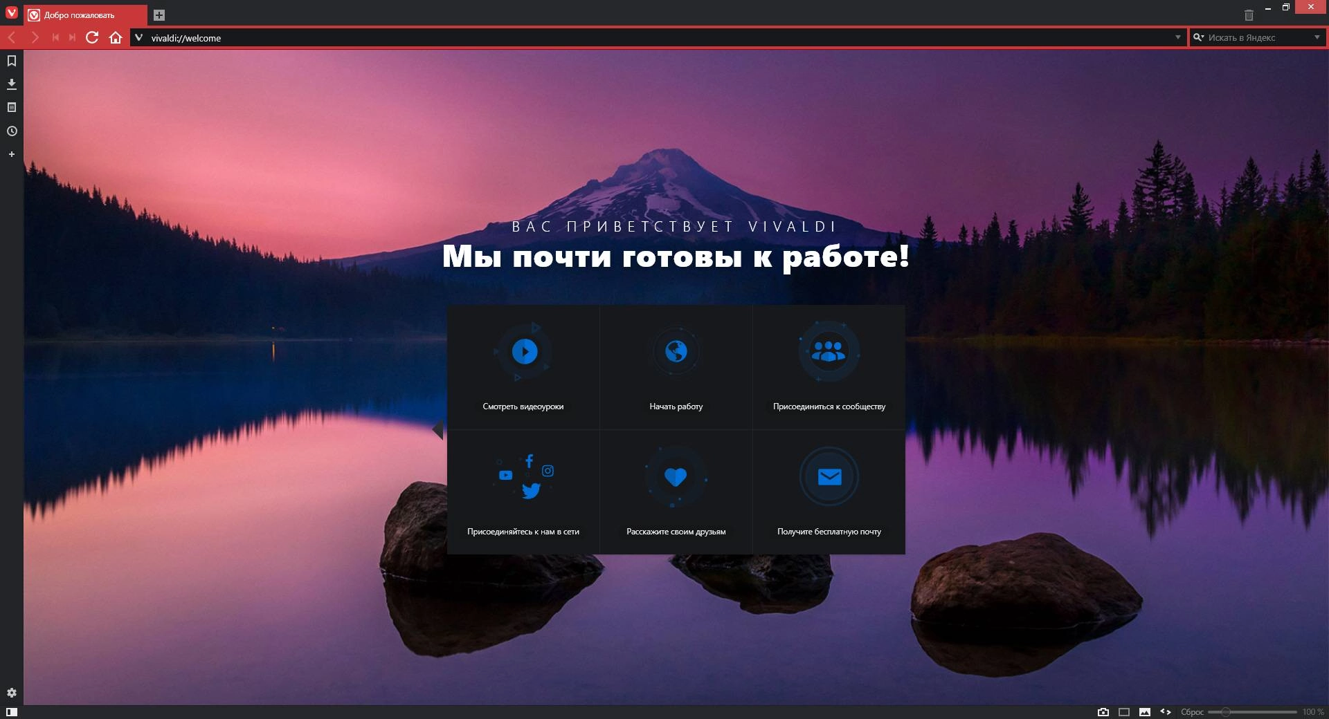Активация Vivaldi 1.14.1077.45 Final