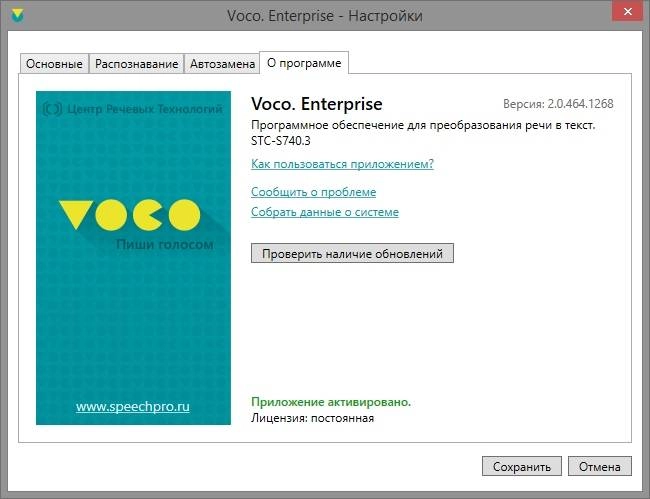 Активация Voco Enterprise 2.0.464.1268