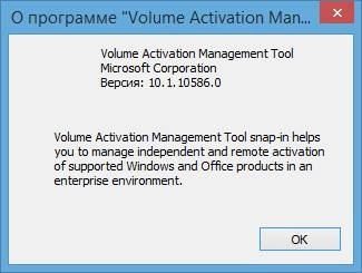 Активация Volume Activation Management Tool 3.1 Version 10.1.10586.0