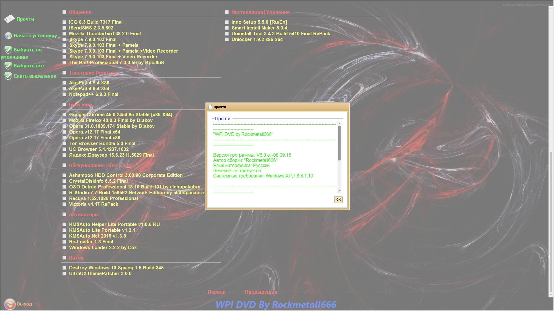 Активация WPI DVD by Rockmetall666 v6.0