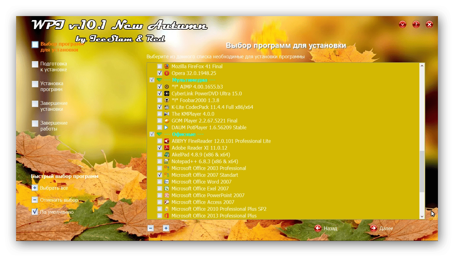 Активация WPI v.10.1.150927 New Autumn by IceSlam and Red